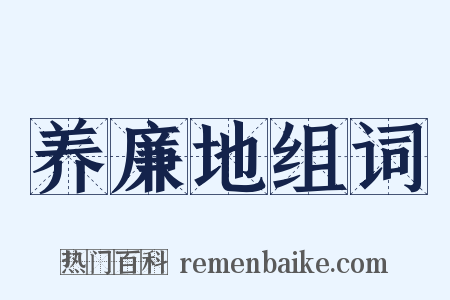 养廉地组词是什么意思的图片